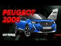 Peugeot 2008 - стильний, яскравий і практичний? | ОГЛЯД