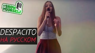 ДЕСПАСИТО на русском (Медленно) cover. Мириам Жаданова #ShowYourself