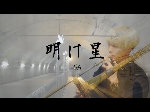 明け星(アニメ「鬼滅の刃」主題歌)／LiSA【トロンボーンソロ】 LiSA