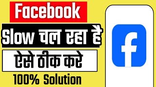 Facebook hang problem solution | Facebook hang hone par kya kare | Facebook slow kyu chal raha hai