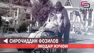 Сирочиддин Фозилов - Модар кучои 2019 | Sirojiddin Fozilov - Modar kujoi  - 2019