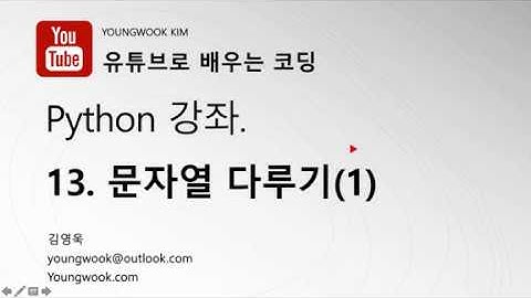 유튜브로 배우는 코딩 파이썬 강좌 13 문자열 다루기(1)