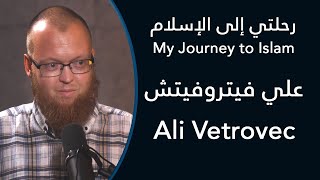 رحلتي إلى الإسلام علي فيتروفيتش - My Journey To Islam Ali Vetrovec