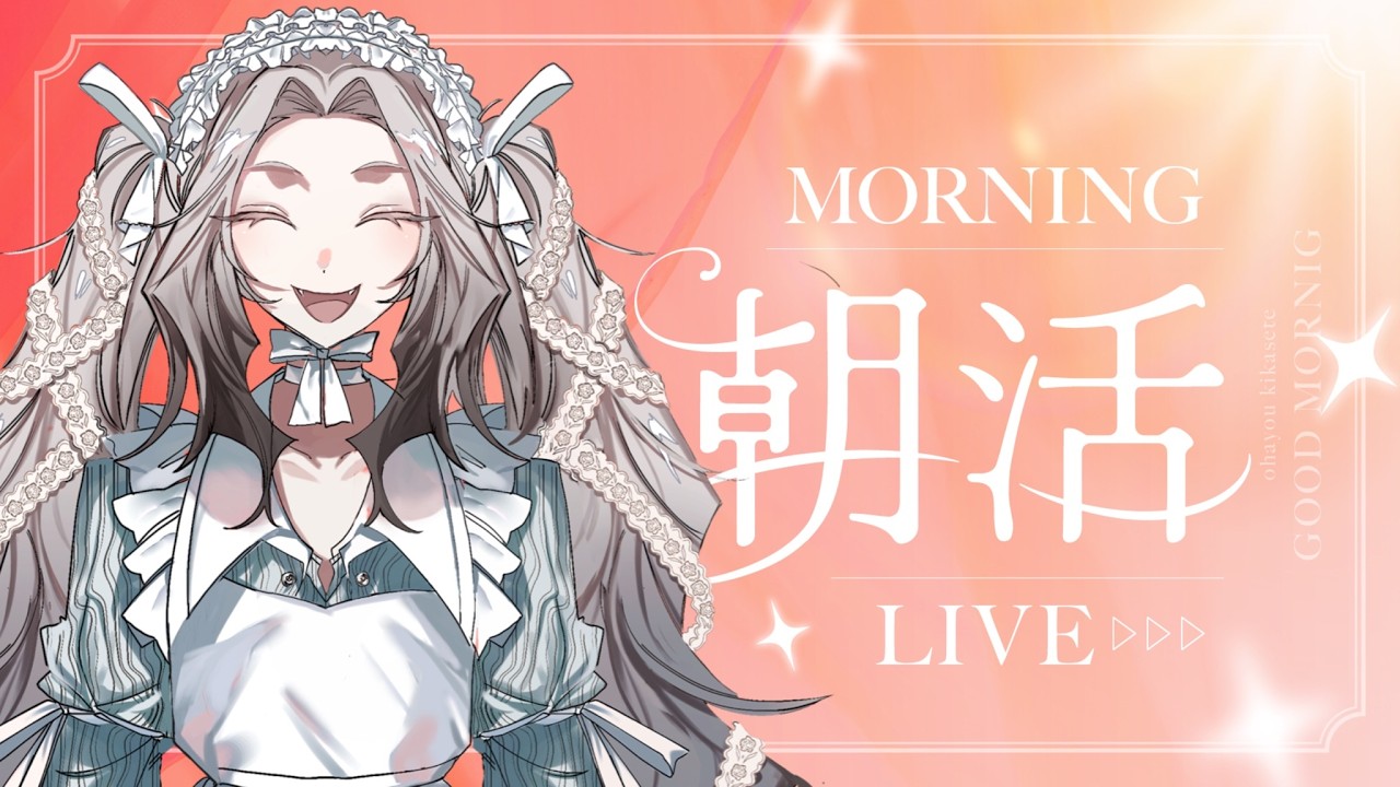 【朝活雑談】面倒くさくて性格悪いし全然器用じゃないけどかわいいVtuberとお話しよう【誰でもOK】