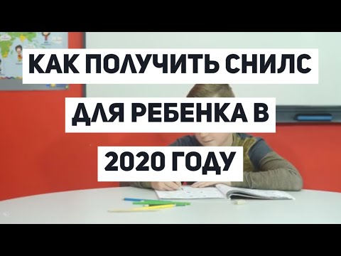Как получить СНИЛС на ребенка