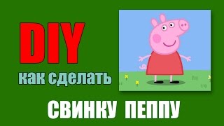 Как сделать Свинку Пеппу из карамели - reality show How to make Peppa Pig 's candy Как сделать Свинку Пеппу из карамели - reality show How to make Peppa Pig 's candy