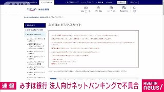 みずほ銀行　法人向けネットバンキングで不具合　原因を確認中(2022年1月11日)
