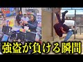 強盗が返り討ちに遭う防犯カメラ映像15選