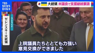 「もし支援がなくなれば我々は戦争に負ける」ゼレンスキー大統領　米議会で支援の継続を要請｜TBS NEWS DIG