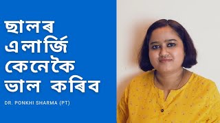 ছালৰ এলাৰ্জি ৰ বাবে কি কৰিব লাগে || Dr. Ponkhi Sharma (PT)