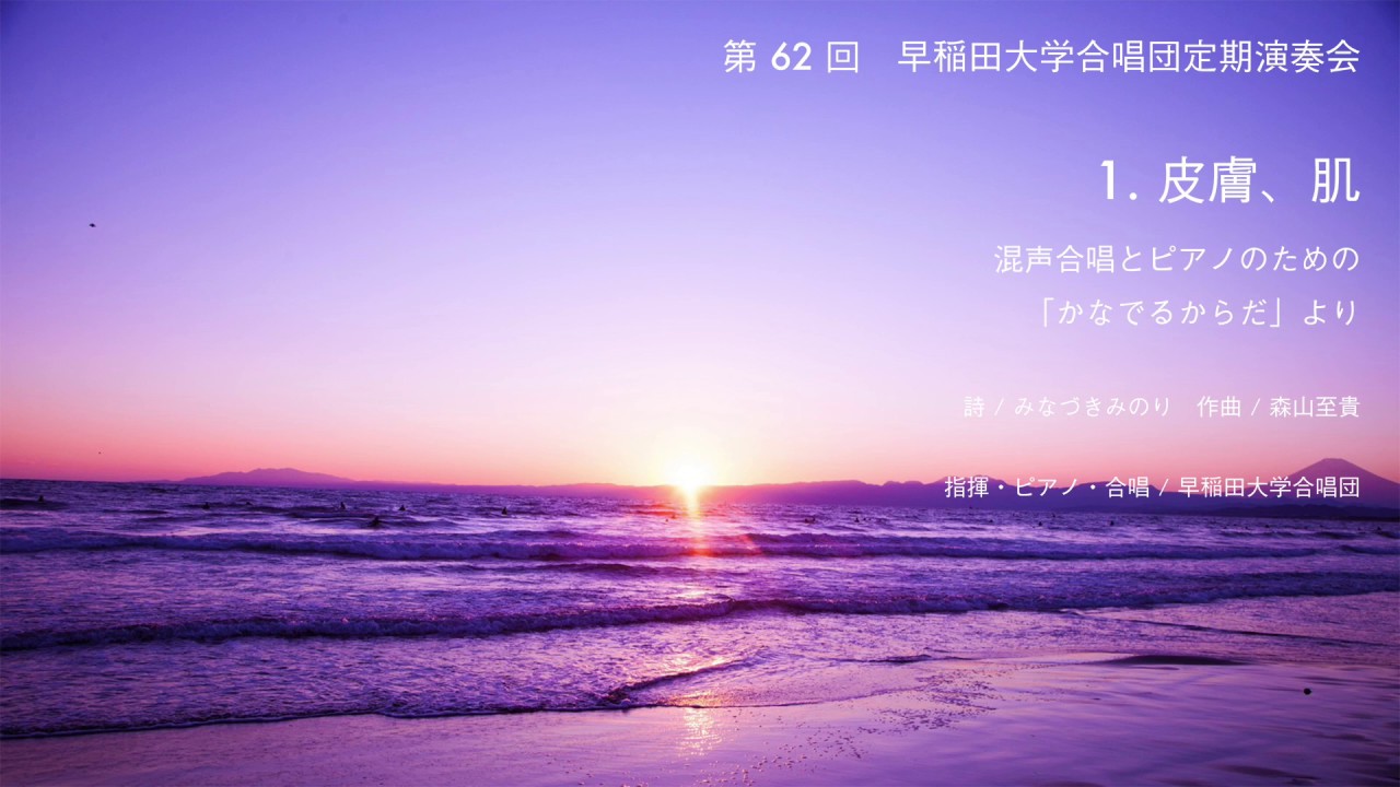 1. 皮膚、肌　混声合唱とピアノのための「かなでるからだ」より 早稲田大学合唱団