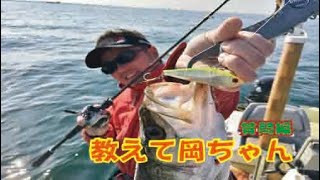 出張編 「教えて岡ちゃん」Part1