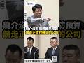 龍介沒有擋過國防預算！請走正道找健全的公司