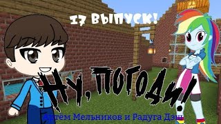 Ну, Погоди! (Артём Мельников и Радуга Дэш) 17 Выпуск! 2 Сезона! Перезаливный Фрагмент из начала!