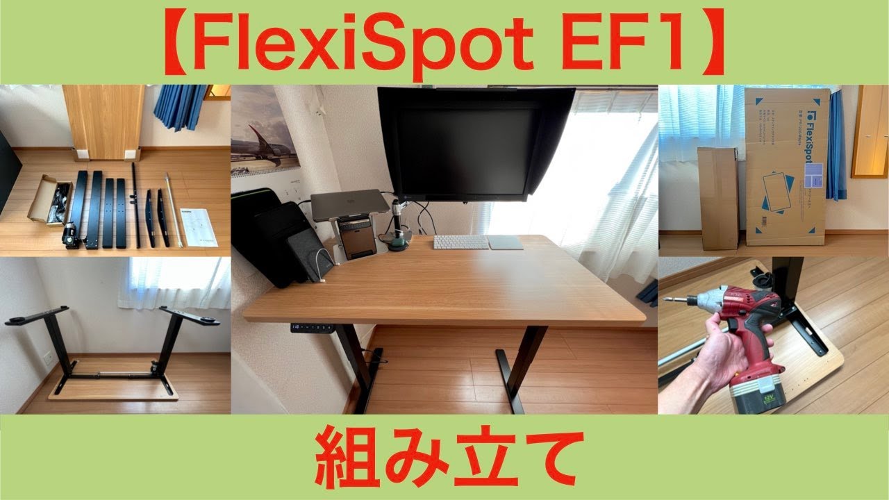 【腰痛持ちの仲間へ捧ぐ】昇降デスク「FlexiSpot EF1」の組み立て方法