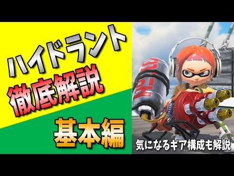 【ハイドラ徹底解説～基本編～】ハイドラのイロハを教えます。おすすめギア構成の説明もあります【スプラトゥーン3/初心者】