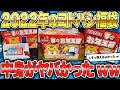 【2ch面白いスレ】 当たり？それともハズレ？2022年のヨドバシカメラの福袋がやばかったw【ゆっくり解説】