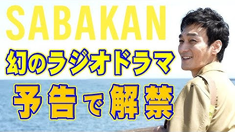 草彅剛出演「サバカン　SABAKAN」380秒予告は必見！草なぎが感動のあまり声を震わせた幻のラジオドラマを公開！尾野真千子・竹原ピストル・貫地谷しほりも出るよ！