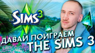 Многогранный Мир приключений в Симс 3 - THE SIMS 3 СЕМЕЙКА УИЛСОН