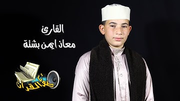 ما تيسر من سورة الاسراء | القارئ معاذ ايمن بشتة | تسجيلات استوديو صوت القرآن
