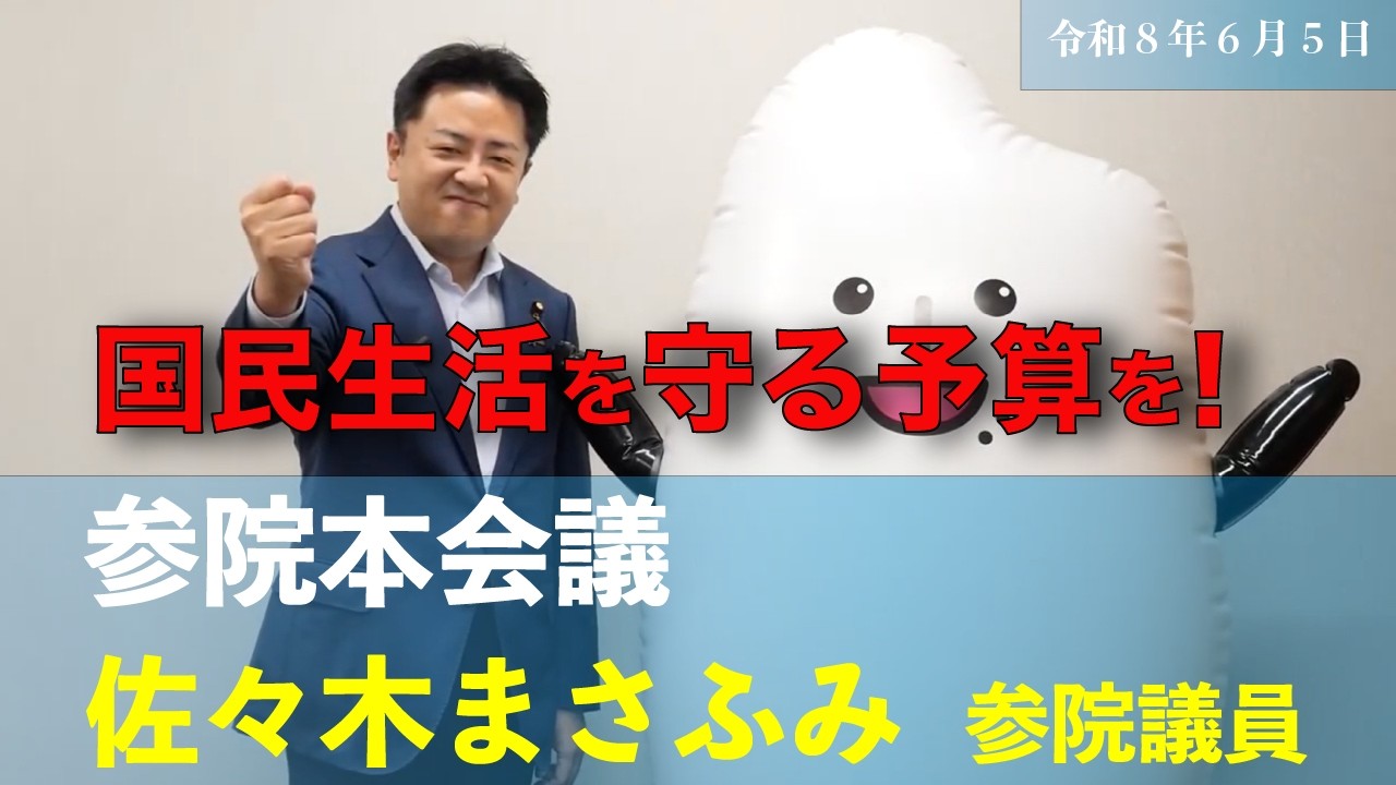 国民生活を守る予算をつくりたい|暮らしに届く支援を|佐々木まさふみ
