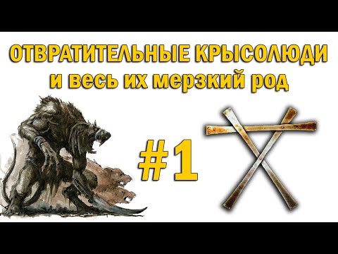 Крысолюди орей волот аудиокнига