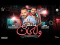 الموال دا بيلخص كل اللي بيحصل مع كل راجل جدع موال معاش ولاكان محمود الحسيني وباتمان كريم سليمان