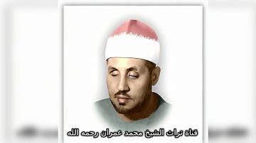 الشيخ محمد عمران مقطع خاشع من  سورة القصص