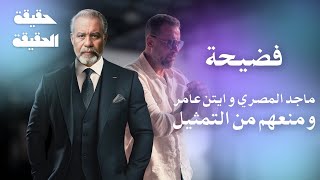 فضـ ـيحة الفنان ماجد المصري و ايتن عامر ووقفهم عن التمثيل!؟  احالة الى النيابة ومنع دخول #الكويت