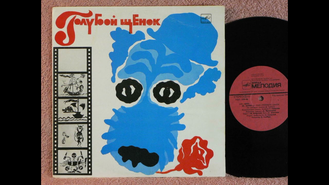 📻🎼Голубой щенок. ( Та самая пластинка! )