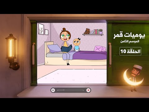 يوميات قمر 8 ممنوع اصطحاب الأطفال