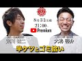 荒川祐二氏✖️大嶋啓介氏　人間力大學オンライン事前対談