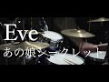 【フル叩いてみた】あの娘シークレット/Eve【DrumCover】