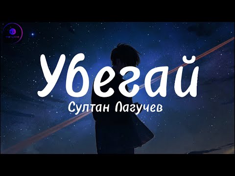 Султан Лагучев – Убегай (Lyrics Text)