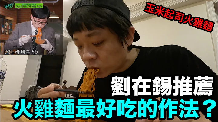 韩国火鸡面最好吃的作法？｜DenQ - 天天要闻