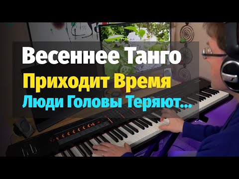 Весеннее Танго (Приходит время...) - Пианино, Ноты / Spring Tango - Piano