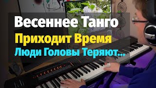 Весеннее Танго (Приходит время...) - Пианино, Ноты / Spring Tango - Piano