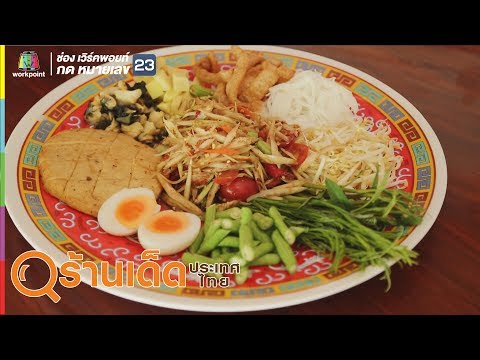 ร้านเด็ดประเทศไทย | Tani Shabu,  เจ๊ญาส้มตำเมืองทอง | 2 ก.ค. 62