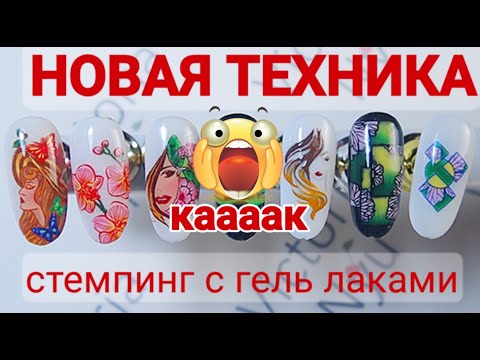 НОВАЯ техника стемпинга. РЕВЕРСИВНЫЙ стемпинг раскрашенный гель лаками.