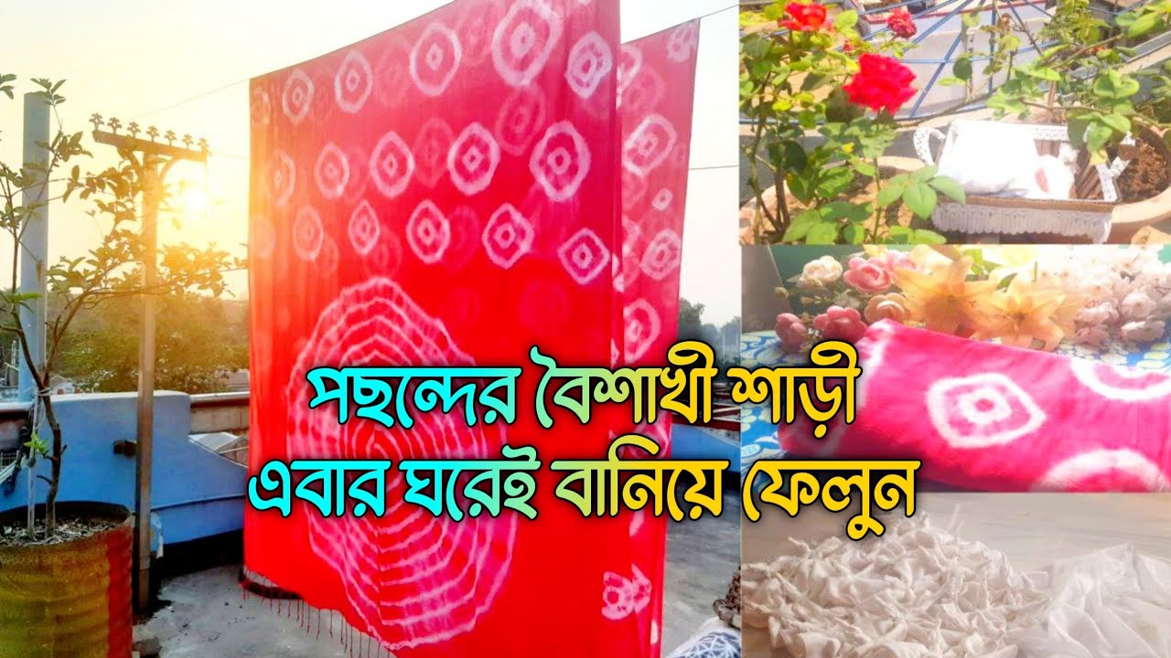বৈশাখের গরমে আরামদায়ক বাটিক শাড়ী খুব সহজে ঘরে বানিয়ে ফেলুন || Boishakh Celebrations 2025