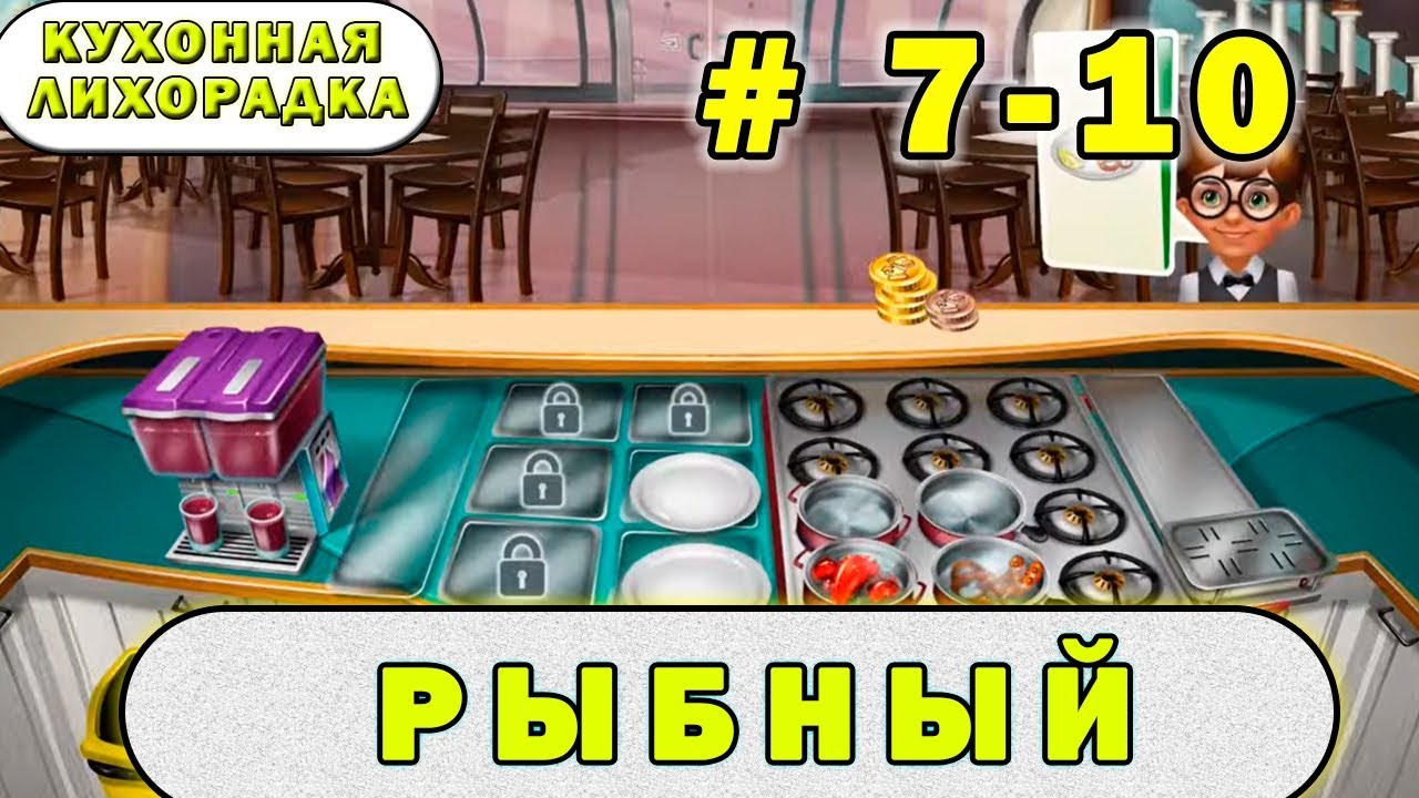 Кухонная лихорадка машины