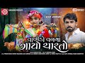 Valido Vanma Gayo Charto ||Vijay Jornang ||New Gujarati Video Song 2020 ||Ram Audio