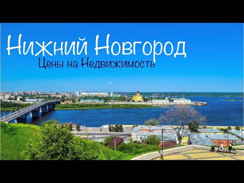 НИЖНИЙ НОВГОРОД. Цены на Недвижимость