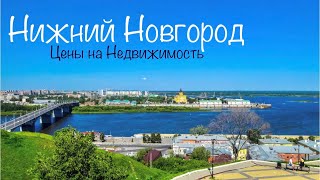 НИЖНИЙ НОВГОРОД. Цены на Недвижимость