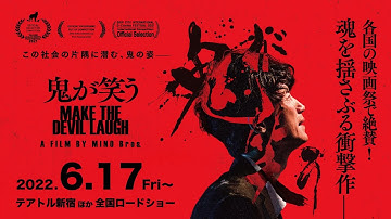 映画『鬼が笑う』予告編 ｜2022年6月17日(金)より全国公開