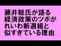 藤井聡氏の経済政策が、山本太郎氏と馬淵澄夫氏のそれと似すぎている理由。