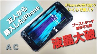 【ジャンクiPhone】友人から購入したiPhoneが状態ヤバすぎ！！破格で購入！！