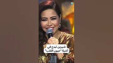 شيرين عبد الوهاب تبدع في أغنية عيون القلب للفنانة نجاة الصغيرة 