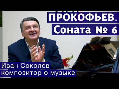 Лекция 167. Сергей Прокофьев. Соната №6 для фортепиано. | Композитор Иван Соколов о музыке.