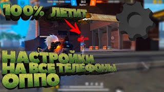 🔥⚙️ ПОЛНЫЕ НАСТРОЙКИ НА ВСЕ ТЕЛЕФОНЫ ОППО ✦ 100% ЛЕТИТ ✦ HUD+DPI+SENSI ✦ FREE FIRE